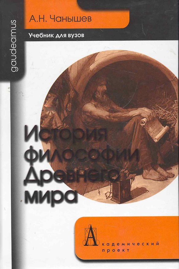 Книга История философии Древнего Мира: Учебник для вузов. (Арсений Чанышев) — 1