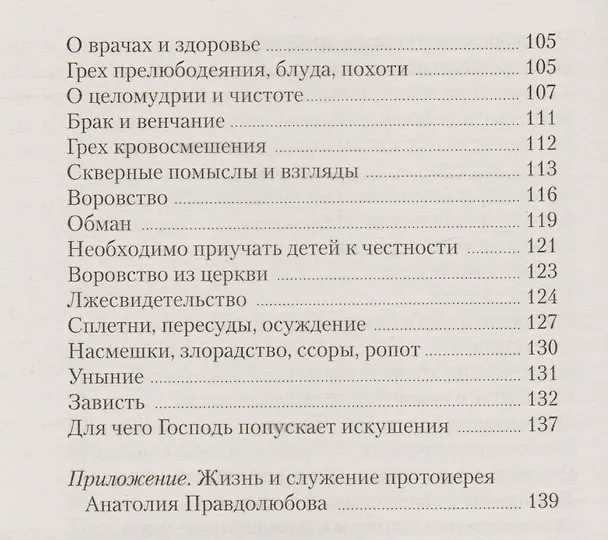 Книга В чем каяться на исповеди (Анатолий Правдолюбов (Протоиерей)) — 4