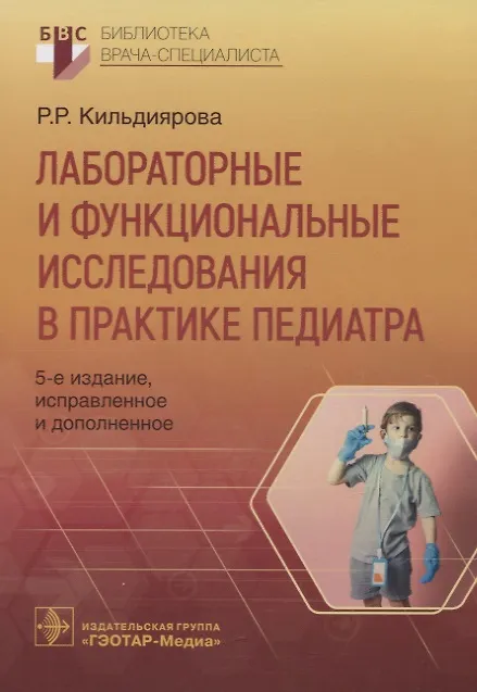 Книга Лабораторные и функциональные исследования в практике педиатра (Рита Кильдиярова) — 1