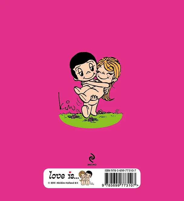Книга Love is... Моей любимой (Ирина Парфенова) — 2