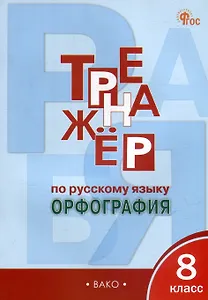 Тренажёр по русскому языку: орфография. 8 класс