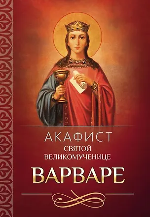 Книга Акафист святой великомученице Варваре ()