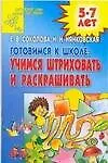 Книга Готовимся к школе:учимся штриховать и раскрашивать (Елена Соколова)