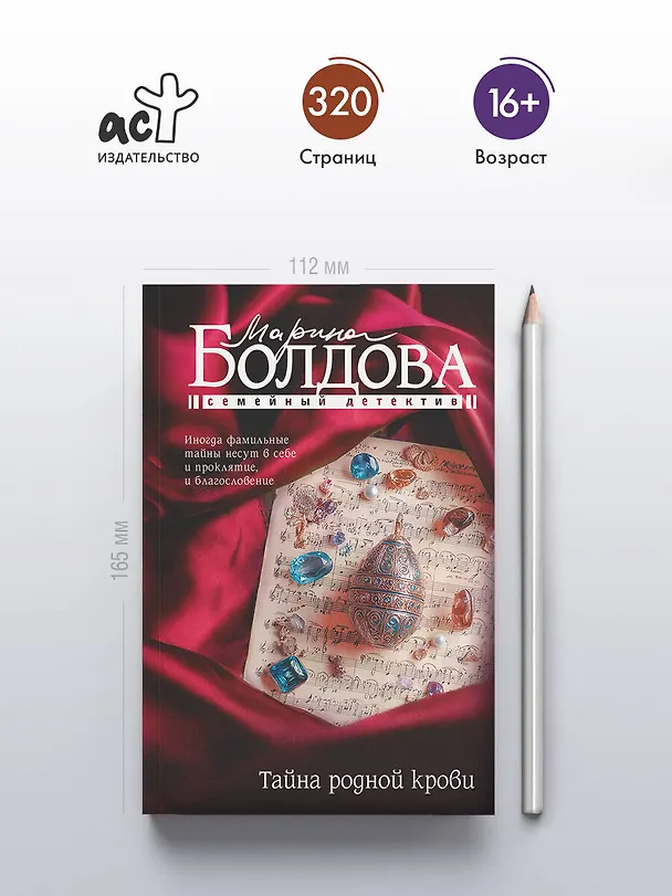 Книга Тайна родной крови (Марина Болдова) — 6