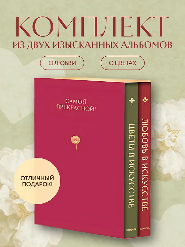 Книга Цветы в искусстве. Любовь в искусстве. Комплект из 2 книг в подарочном коробе () — 5