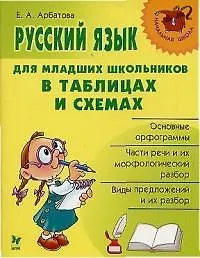 Книга Русский язык для младших школьников в таблицах и схемах (Елизавета Арбатова) — 1