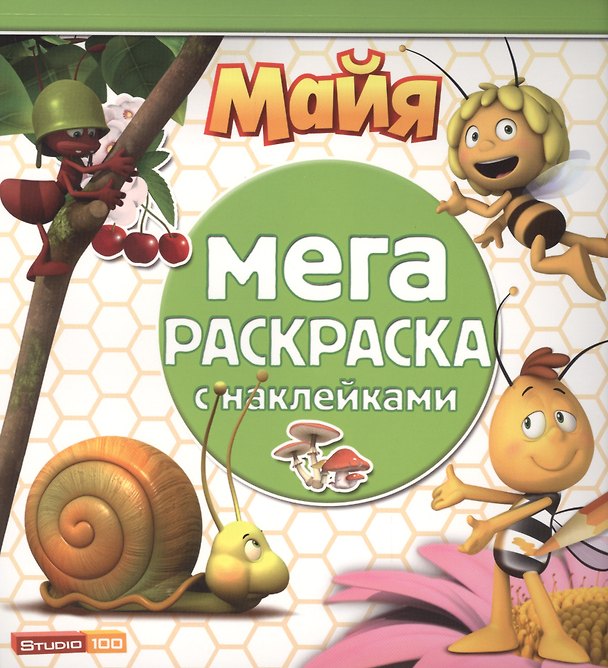 Книга Пчёлка Майя. МРН № 1409. Мега-раскраска с наклейками. () — 1