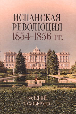 Испанская революция 1854-1856 гг. — 2974693 — 1