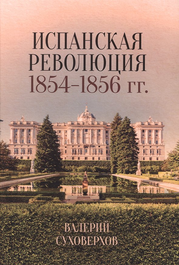 Книга Испанская революция 1854-1856 гг. (Валерий Суховерхов) — 1