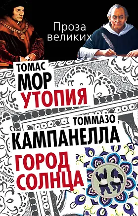 Книга Утопия. Город Солнца (Томас Мор, Томмазо Кампанелла)