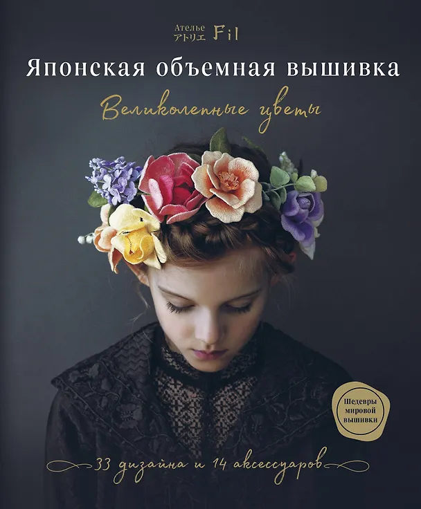 Книга Японская объемная вышивка. Великолепные цветы (Фил Ателье) — 1