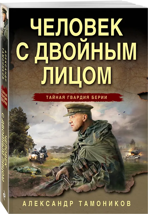 Книга Человек с двойным лицом (Александр Тамоников) — 4
