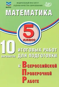 ФИОКО. Математика. 5 класс. 10 вариантов итоговых работ для подготовки к Всероссийской проверочной работе
