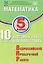 ФИОКО. Математика. 5 класс. 10 вариантов итоговых работ для подготовки к Всероссийской проверочной работе — 3086113 — 1