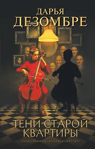 Тени старой квартиры