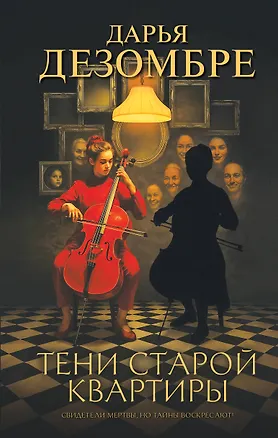 Книга Тени старой квартиры (Дарья Дезомбре)