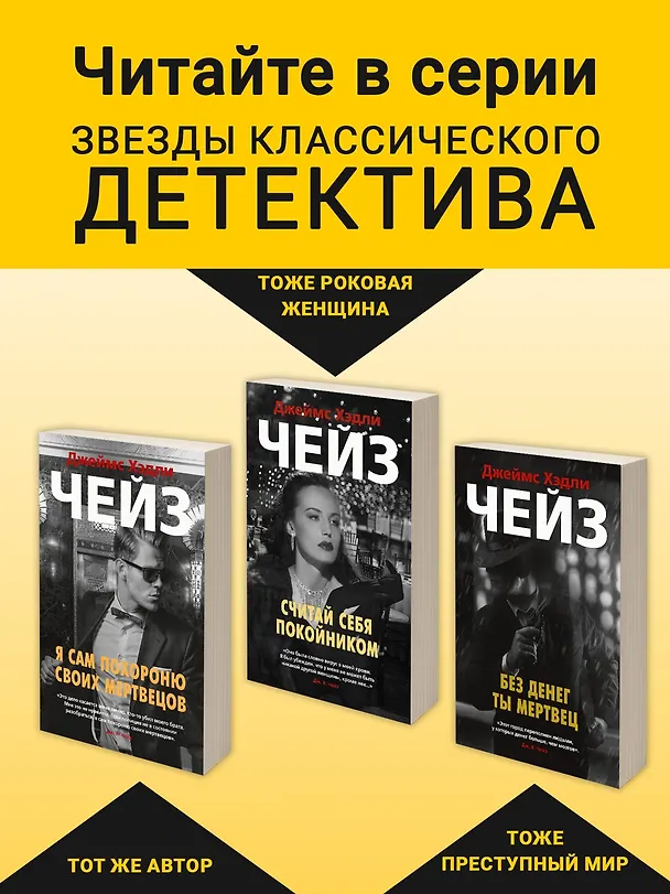 Книга Очередь за саваном (Джеймс Хедли Чейз) — 6