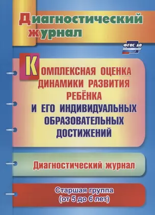 Комплексная оценка динамики развития ребенка и его индивидуальных образовательных достижений. Диагностический журнал. Старшая группа (от 5 до 6 лет) — 2645503 — 1