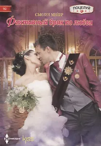 Фиктивный брак по любви