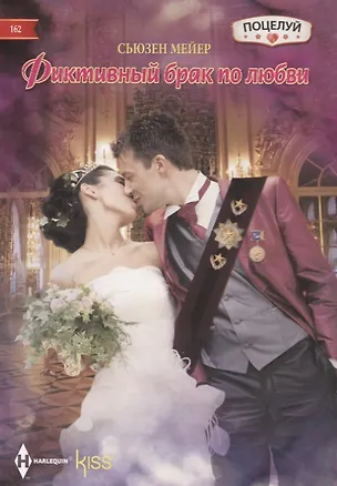 Книга Фиктивный брак по любви (Сьюзен Мейер)
