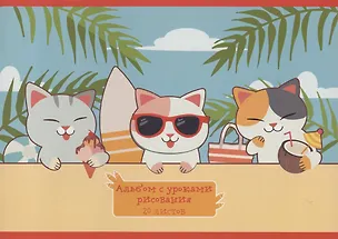 Альбом для рисования Listoff, Summer time!, А4, 20 листов, на скрепке, с уроками 2900772