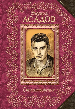 Книга Стихотворения (Эдуард Асадов)