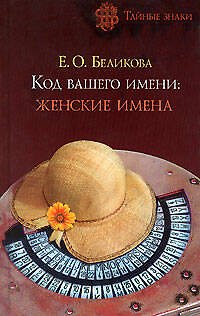 Код вашего имени: Женские имена