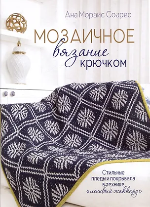 Книга Мозаичное вязание крючком (Ана Соарес)