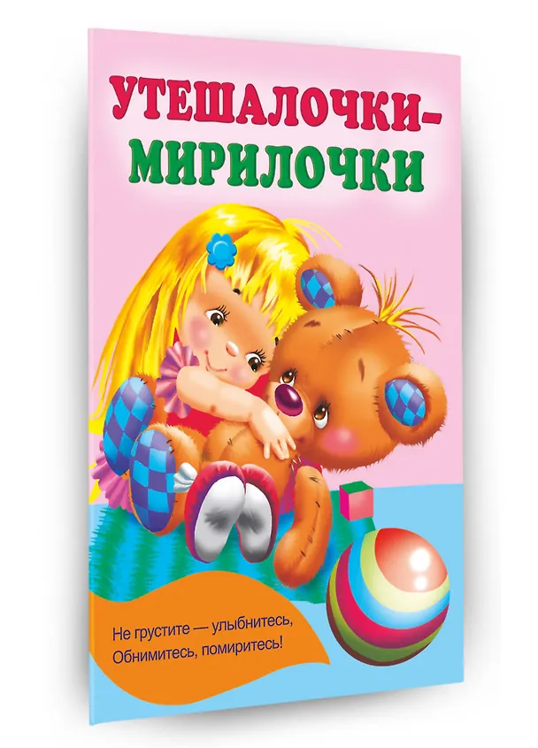 Книга Утешалочки-мирилочки (Екатерина Гайдель) — 3