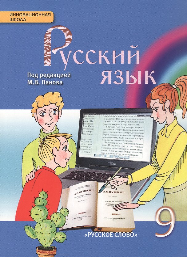 Книга Русский язык. 9 класс. Учебник (Михаил Панов, Евгений Ширяев, Елена Красильникова) — 1