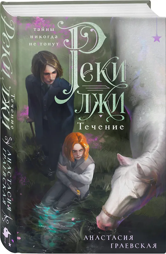 Книга Реки лжи. Течение (Анастасия Граевская) — 5
