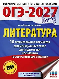 ОГЭ-2027. Литература.10 тренировочных вариантов экзаменационных работ для подготовки к основному государственному экзамену