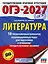 ОГЭ-2027. Литература.10 тренировочных вариантов экзаменационных работ для подготовки к основному государственному экзамену — 3164781 — 1