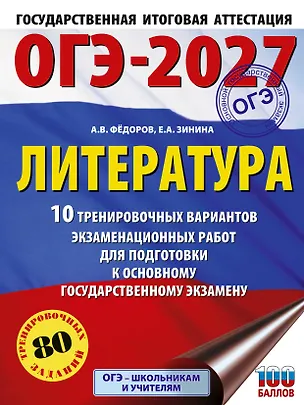 Книга ОГЭ-2027. Литература.10 тренировочных вариантов экзаменационных работ для подготовки к основному государственному экзамену (Елена Зинина, Алексей Федоров)