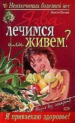Язва:лечимся или живем?