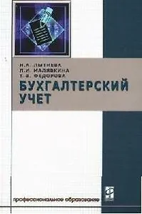 Бухгалтерский учет: Учебник