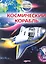 Космический корабль / Построй корабль сам. (Я строю). Шелягович Я. (Белфакс) — 2294919 — 2