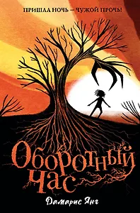 Оборотный Час