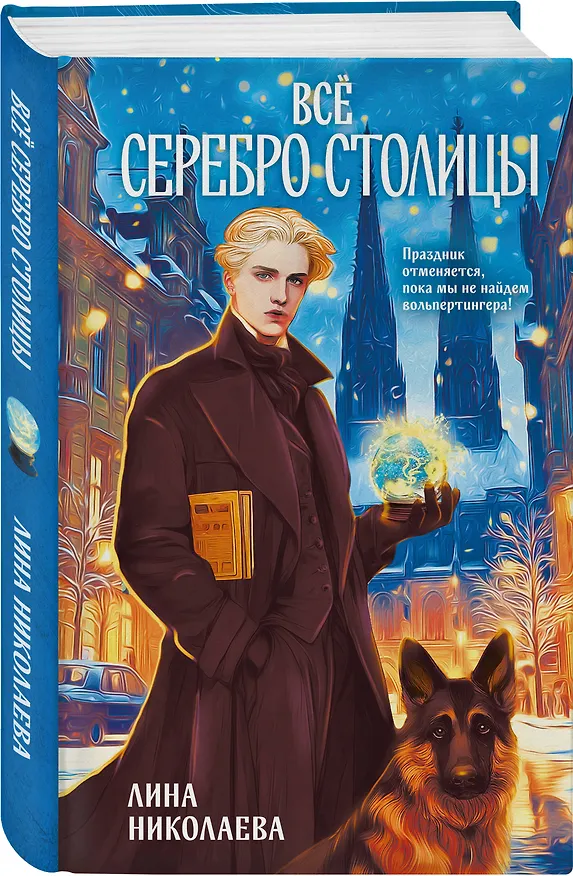 Книга Всё серебро столицы (Лина Николаева) — 4