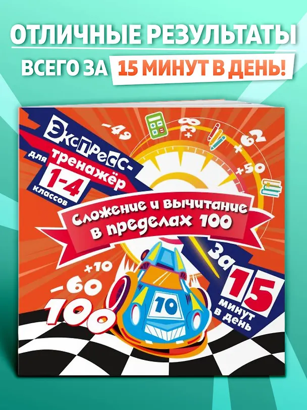 Книга Сложение и вычитание в пределах 100 за 15 минут в день (Владимир Королев) — 4