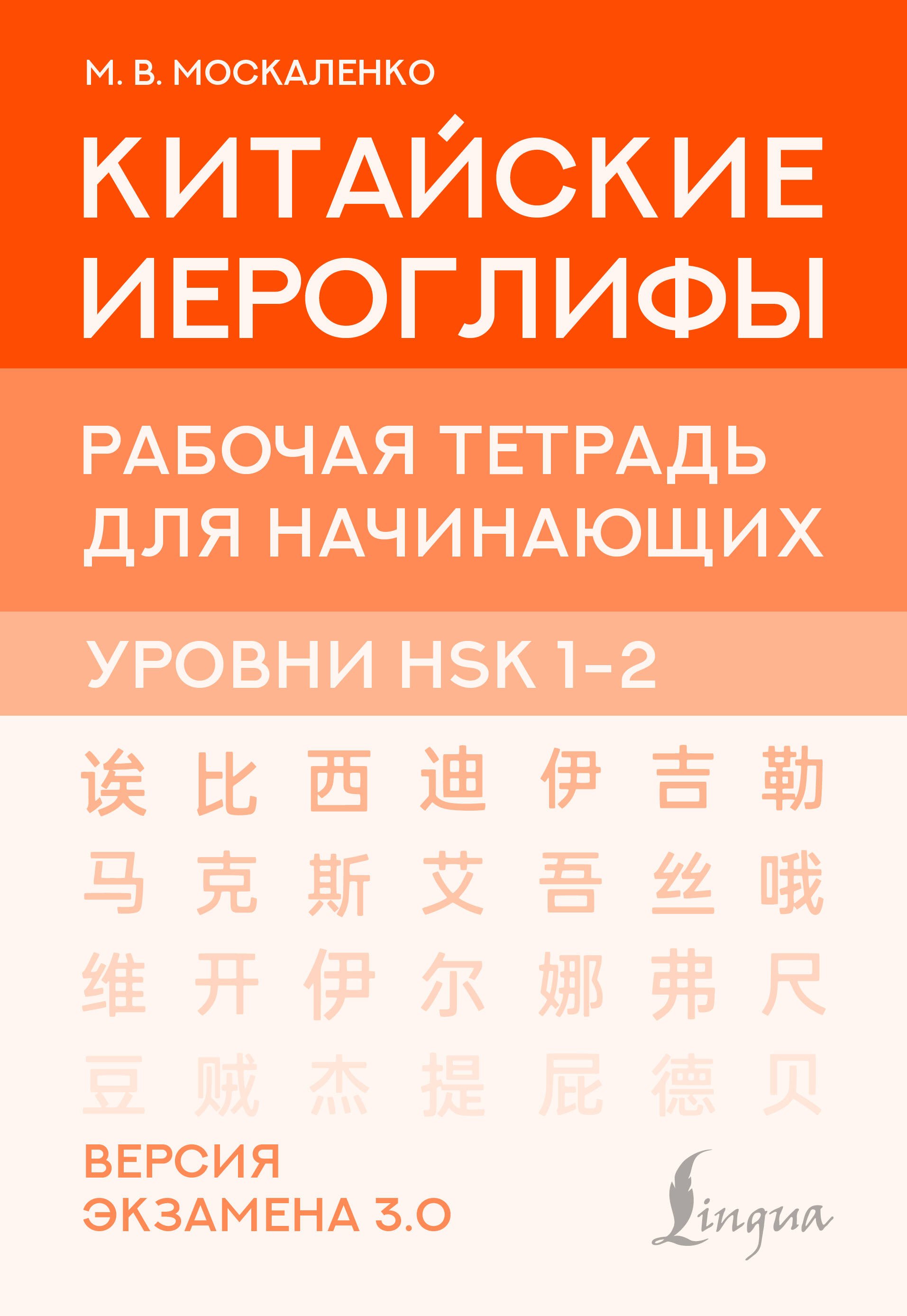 Москаленко Марина Владиславовна: Китайские иероглифы. Рабочая тетрадь для начинающих. Уровни HSK 1-2. Версия экзамена 3.0