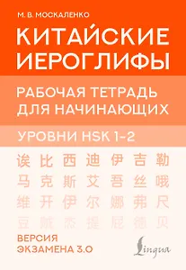 Китайские иероглифы. Рабочая тетрадь для начинающих. Уровни HSK 1-2. Версия экзамена 3.0
