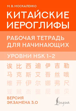 Книга Китайские иероглифы. Рабочая тетрадь для начинающих. Уровни HSK 1-2. Версия экзамена 3.0 (Марина Москаленко)