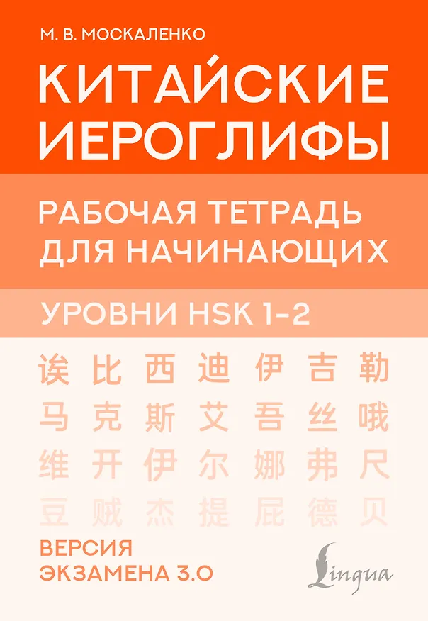 Книга Китайские иероглифы. Рабочая тетрадь для начинающих. Уровни HSK 1-2. Версия экзамена 3.0 (Марина Москаленко) — 1