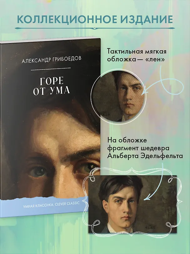Книга Горе от ума (Александр Грибоедов) — 3