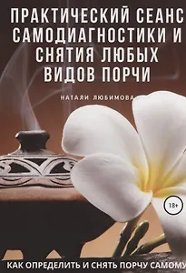 Как определить и снять порчу самому? Практический сеанс самодиагностики и снятия любых видов порчи