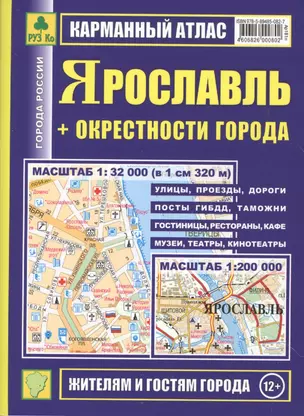 Ярославль+ окрестности города. План города: Масштаб 1:32 000. Карта окрестностей города Масштаб: 1:200 000 — 2372910 — 1