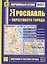 Ярославль+ окрестности города. План города: Масштаб 1:32 000. Карта окрестностей города Масштаб: 1:200 000 — 2372910 — 1