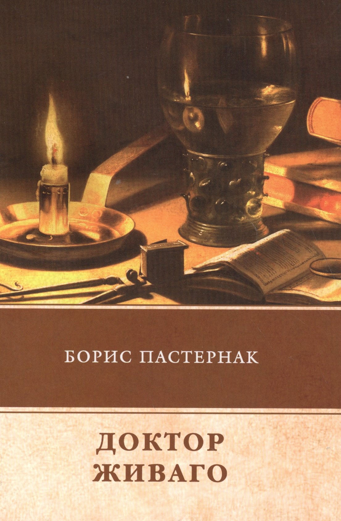 

Доктор Живаго