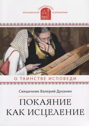 Покаяние как исцеление О таинстве Исповеди (мПравВЖиз) Духанин — 2676427 — 1